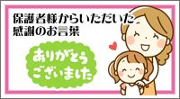 保護者様からいただいた感謝のお言葉