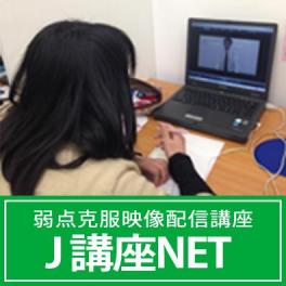 J講座NET