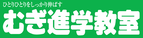 株式会社むぎ進学教室
